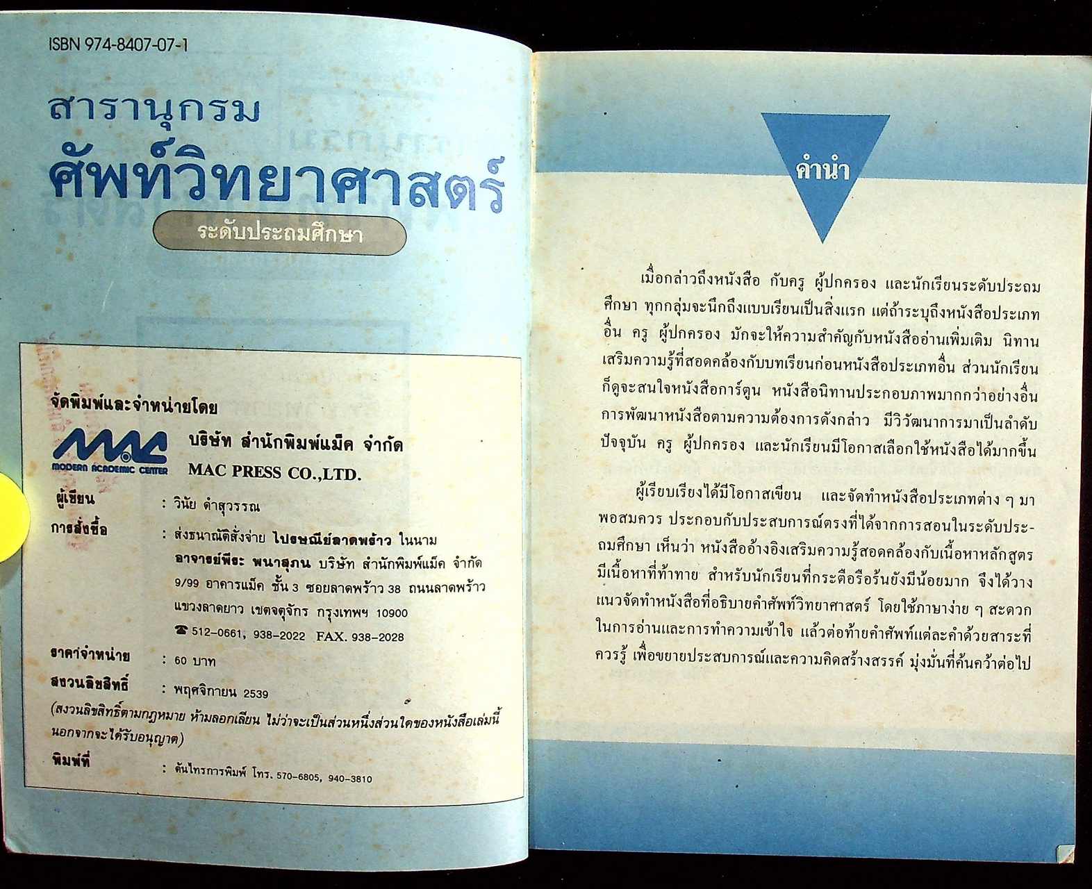 สารานุกรมศัพท์วิทยาศาสตร์ ระดับประถมศึกษา