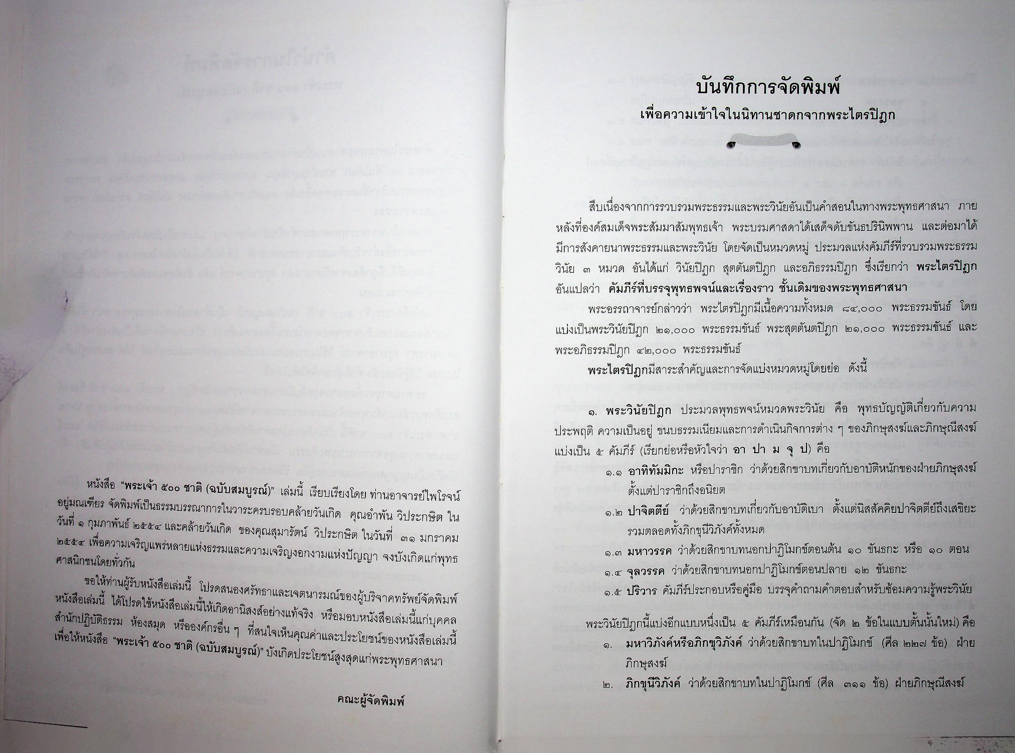พระเจ้า ๕๐๐ ชาติ ฉบับสมบูรณ์