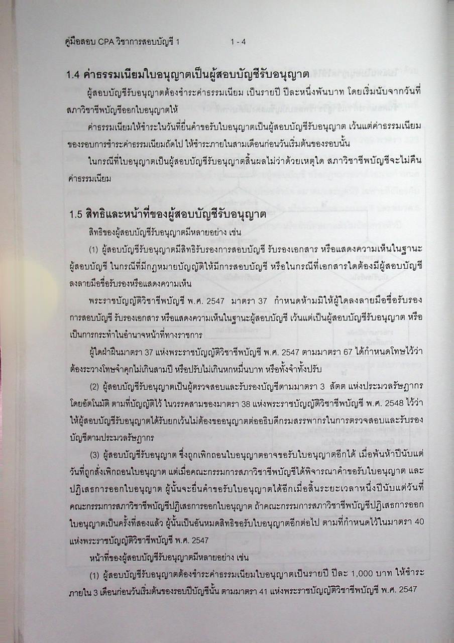 คู่มือสอบ CPA วิชาการสอบบัญชี 1