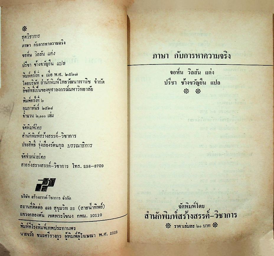 ภาษากับการหาความจริง