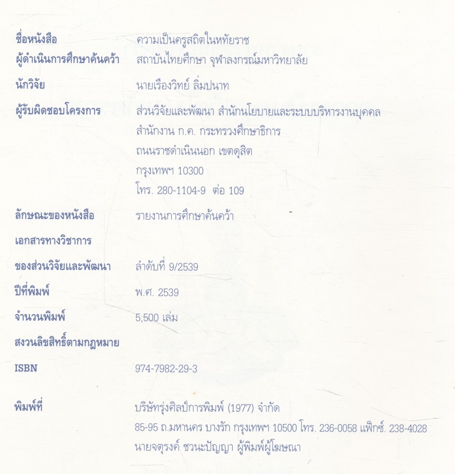 รายงานการศึกษาค้นคว้า ความเป็นครูสถิตในหทัยราช (พิมพ์เนื่องในวโรกาส พระบาทสมเด็จพระเจ้าอยู่หัว ภูมิพลอดุลยเดช เสด็จเถลิงถวัลยราชสมบัติครบ 50 ปี)