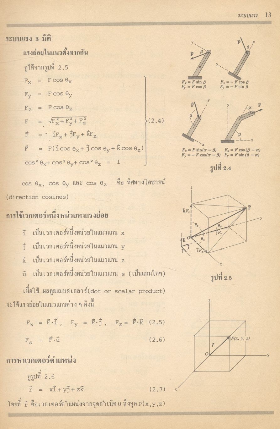 กลศาสตร์วิศวกรรม ฉบับเสริมประสบการณ์ ภาคสถิตยศาสตร์ (STATICS)