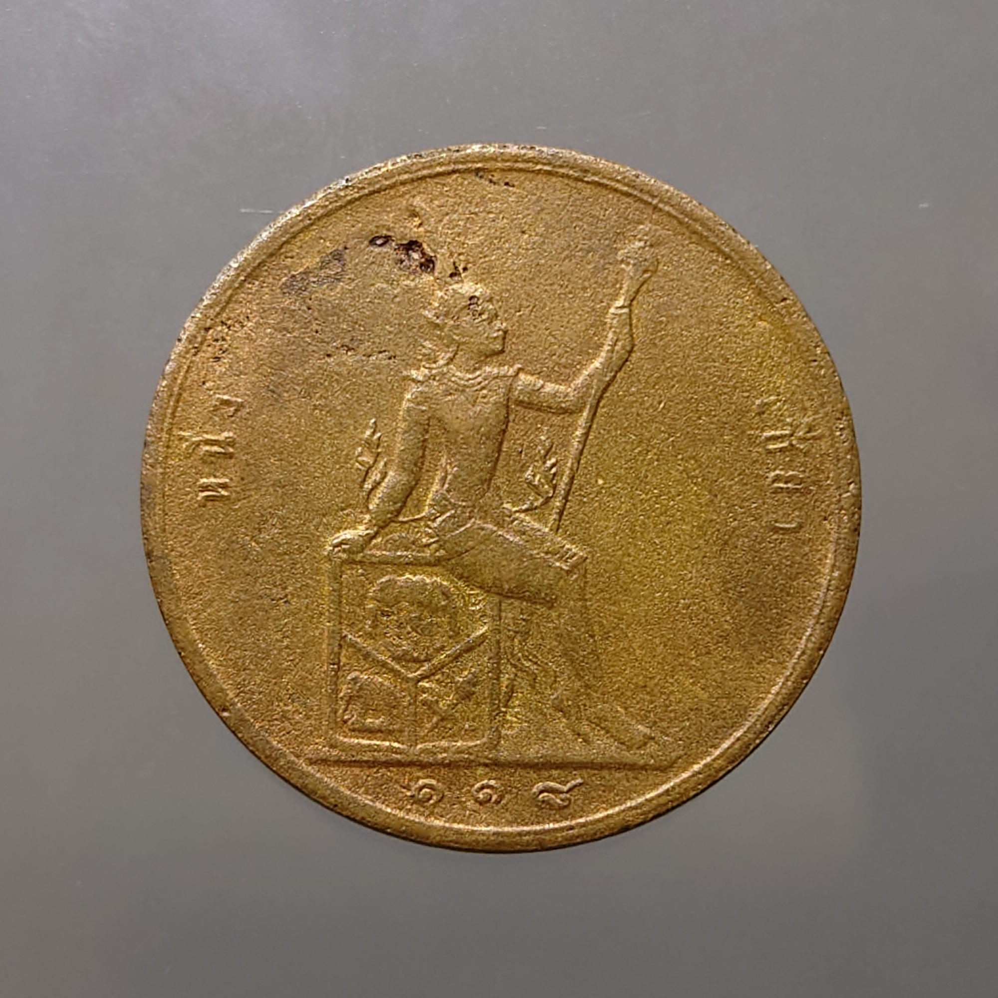 เหรียญทองแดง หนึ่งเซี่ยว พระบรมรูป - ตราพระสยามเทวาธิราช ร.ศ.118 ร.๕