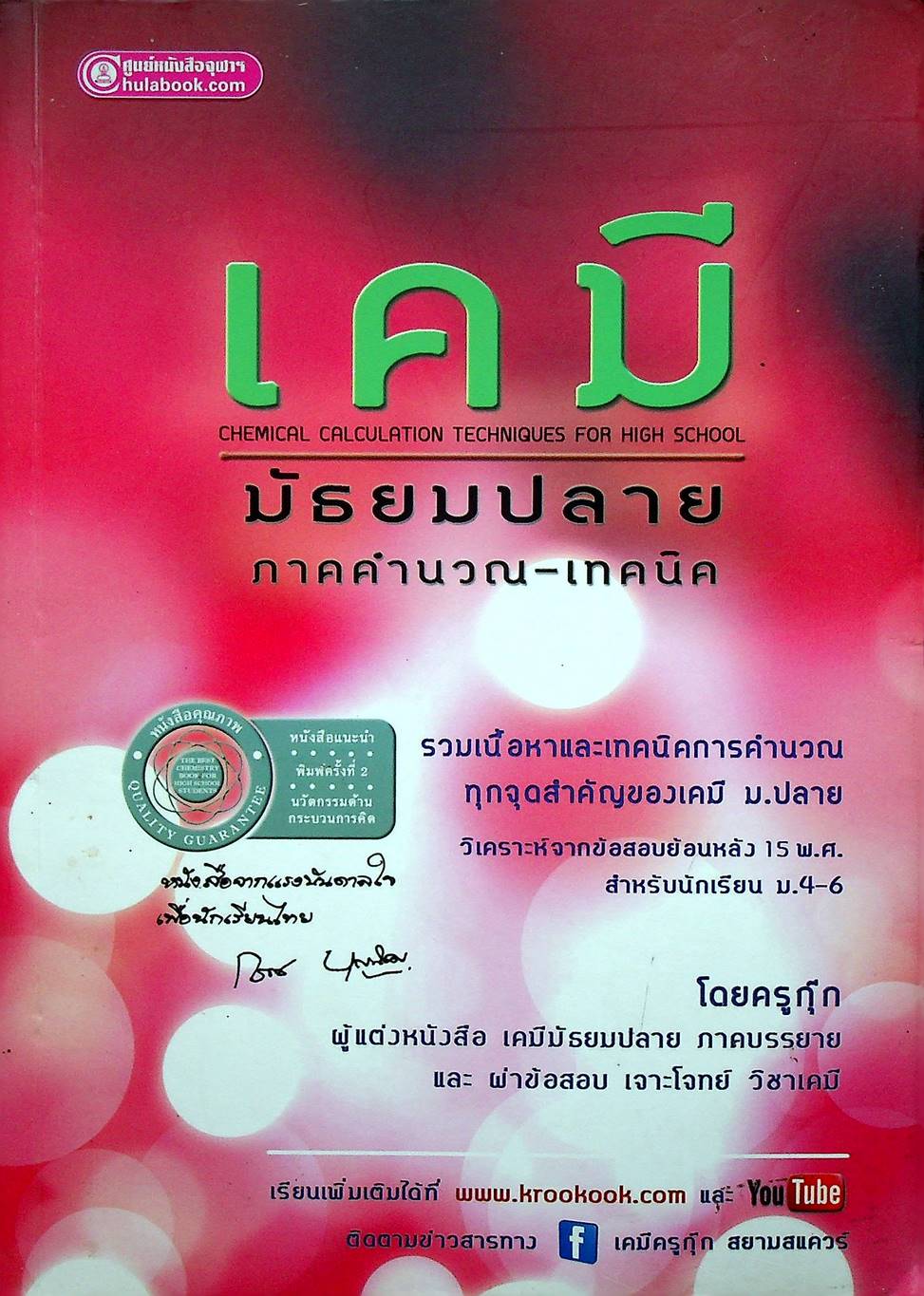 เคมี มัธยมปลาย ภาคคำนวณ-เทคนิค