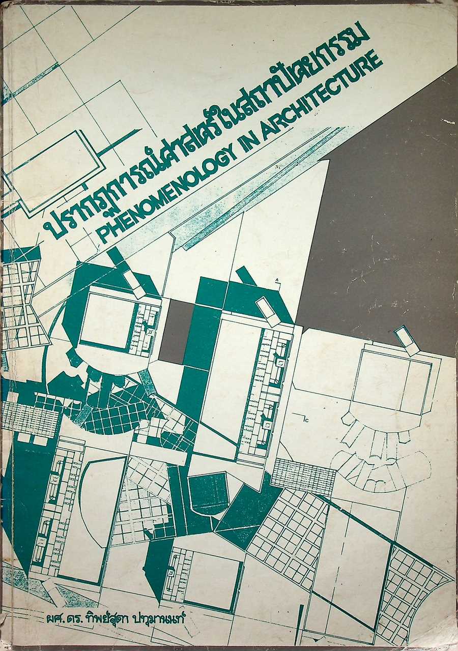 ปรากฏการณ์ศาสตร์ในสถาปัตยกรรม PHENOMENOLOGY IN ARCHITECTURE