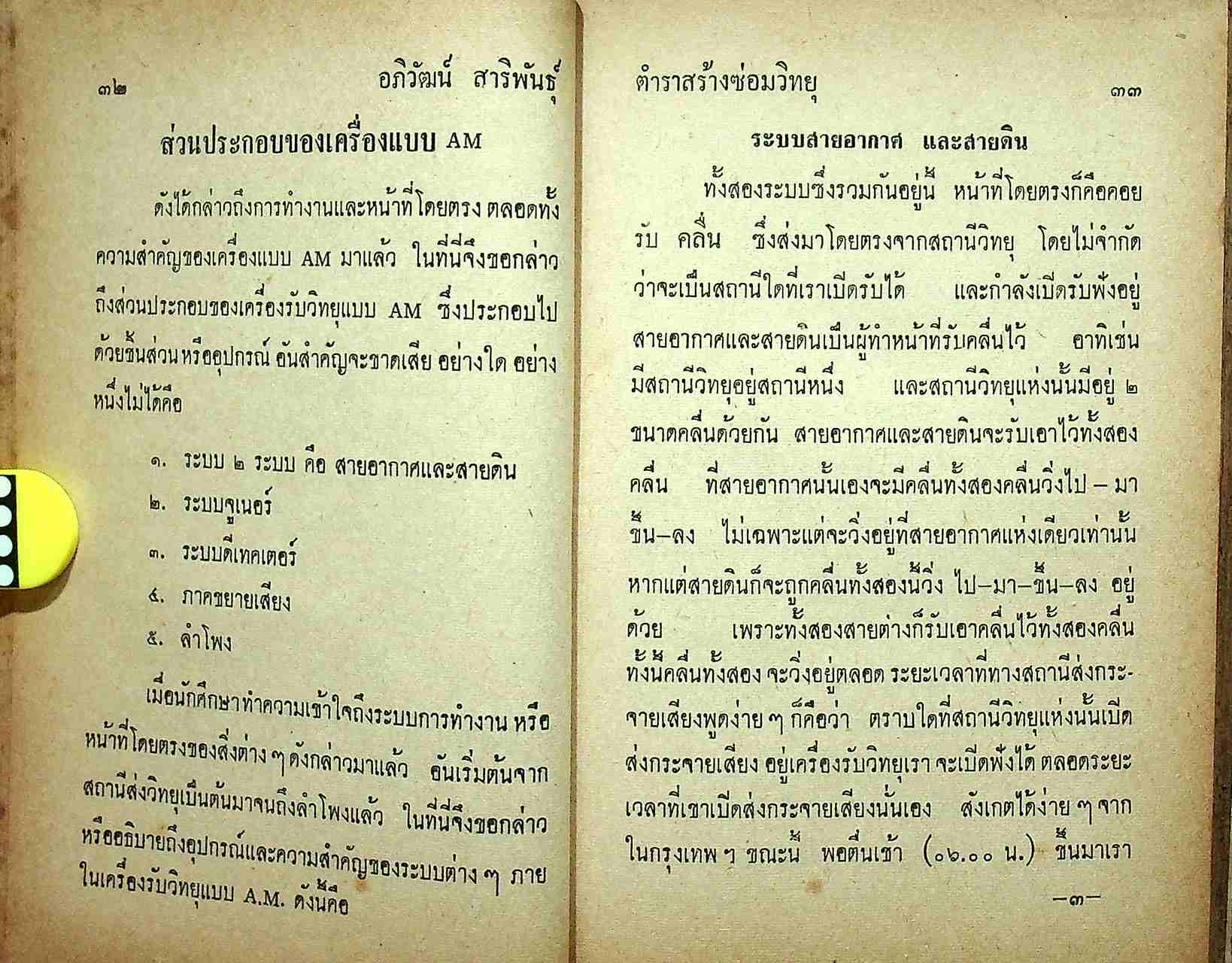 ตำราสร้างซ่อมวิทยุ