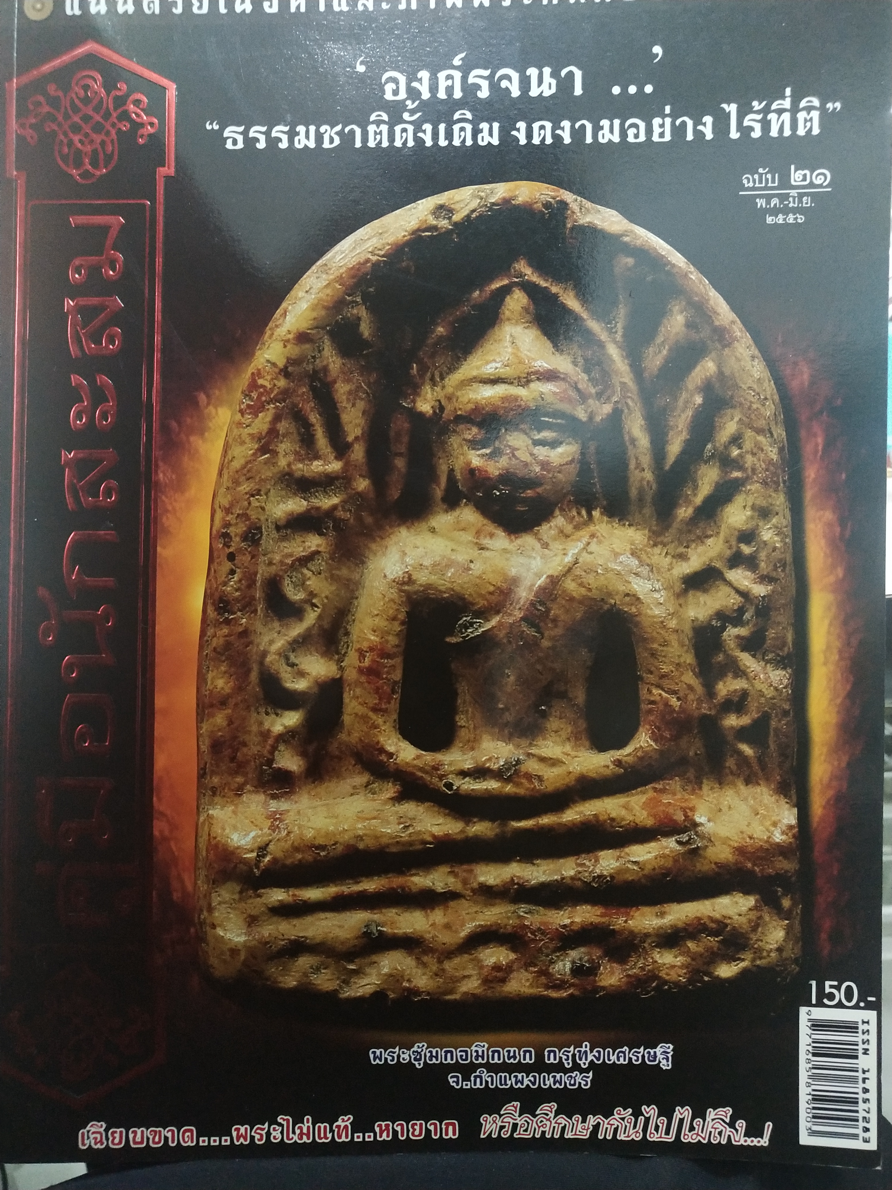 คู่มือนักสะสม ฉบับที่ 21 เดือน พ.ค.-มิ.ย. 2556
