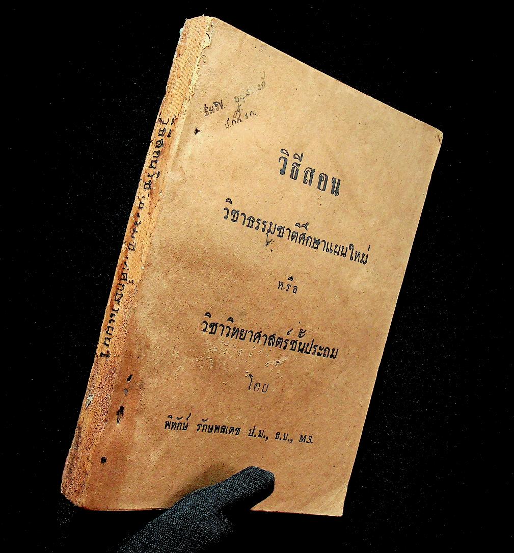 วิธีสอน วิชาธรรมชาติศึกษาแผนใหม่ หรือ วิชาวิทยาศาสตร์ชั้นประถม