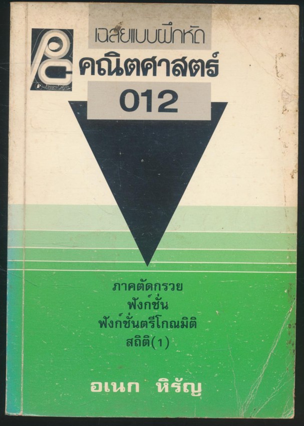 เฉลยแบบฝึกหัด คณิตศาสตร์ 012 ภาคตัดกรวย ฟังก์ชั่น ฟังก์ซั่นตรีโกณมิติ สถิติ(1)