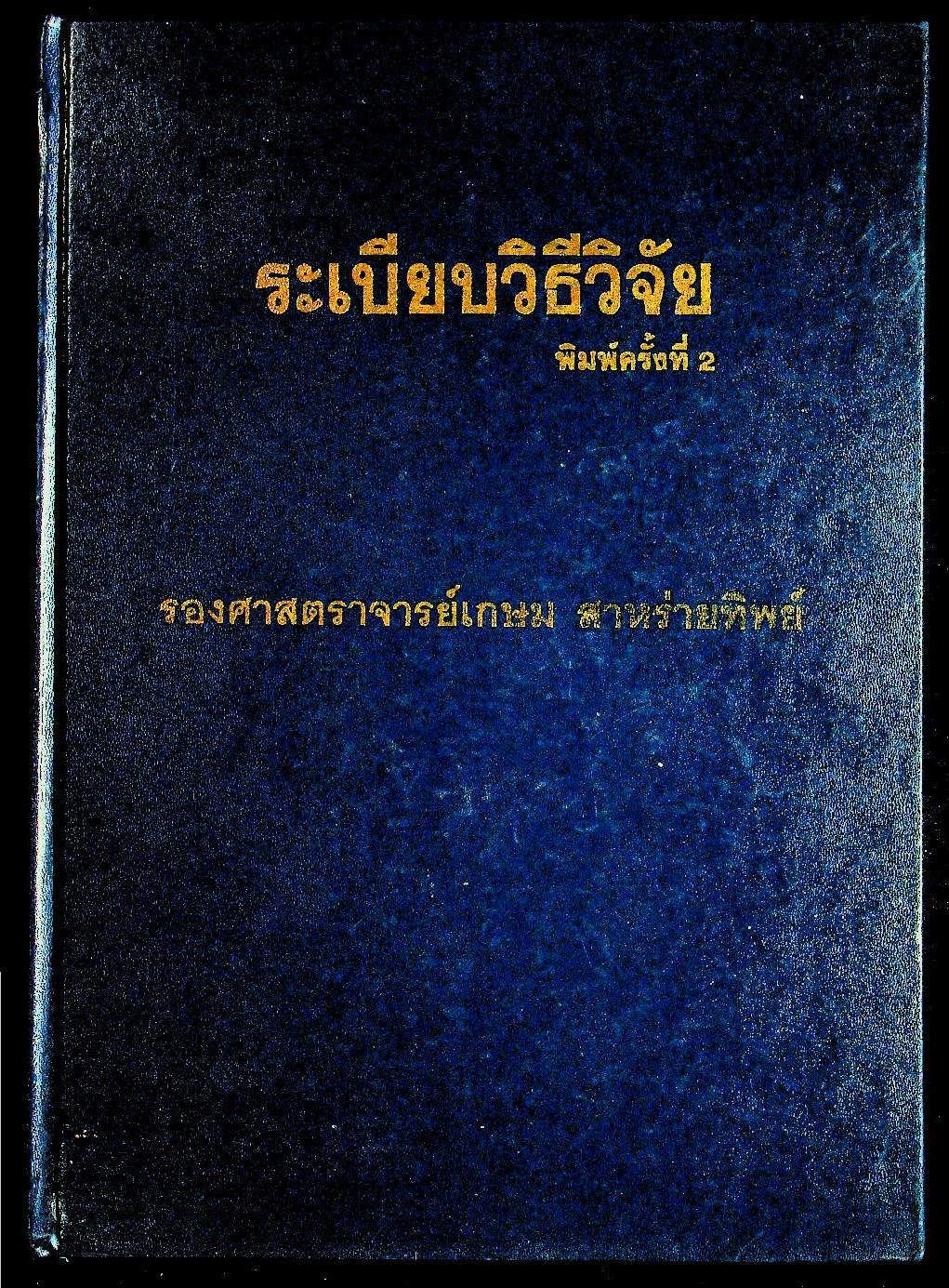 ระเบียบวิธีวิจัย