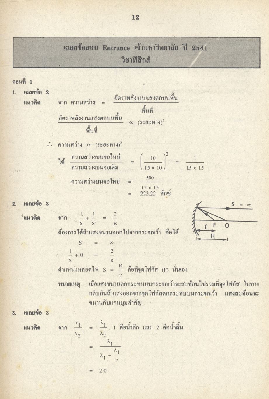 เฉลยข้อสอบเข้ามหาวิทยาลัย ENTRANCE ฉบับรวม 10 พ.ศ. ฟิสิกส์ พ.ศ.2532-2541