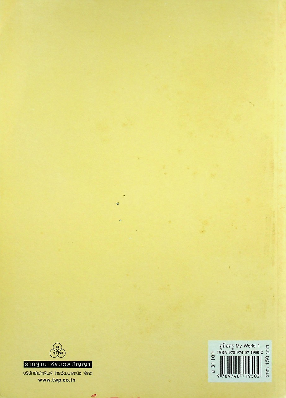 คู่มือครูรายวิชาพื้นฐานภาษาอังกฤษ My World 1 ชั้นมัธยมศึกษาปีที่ 1