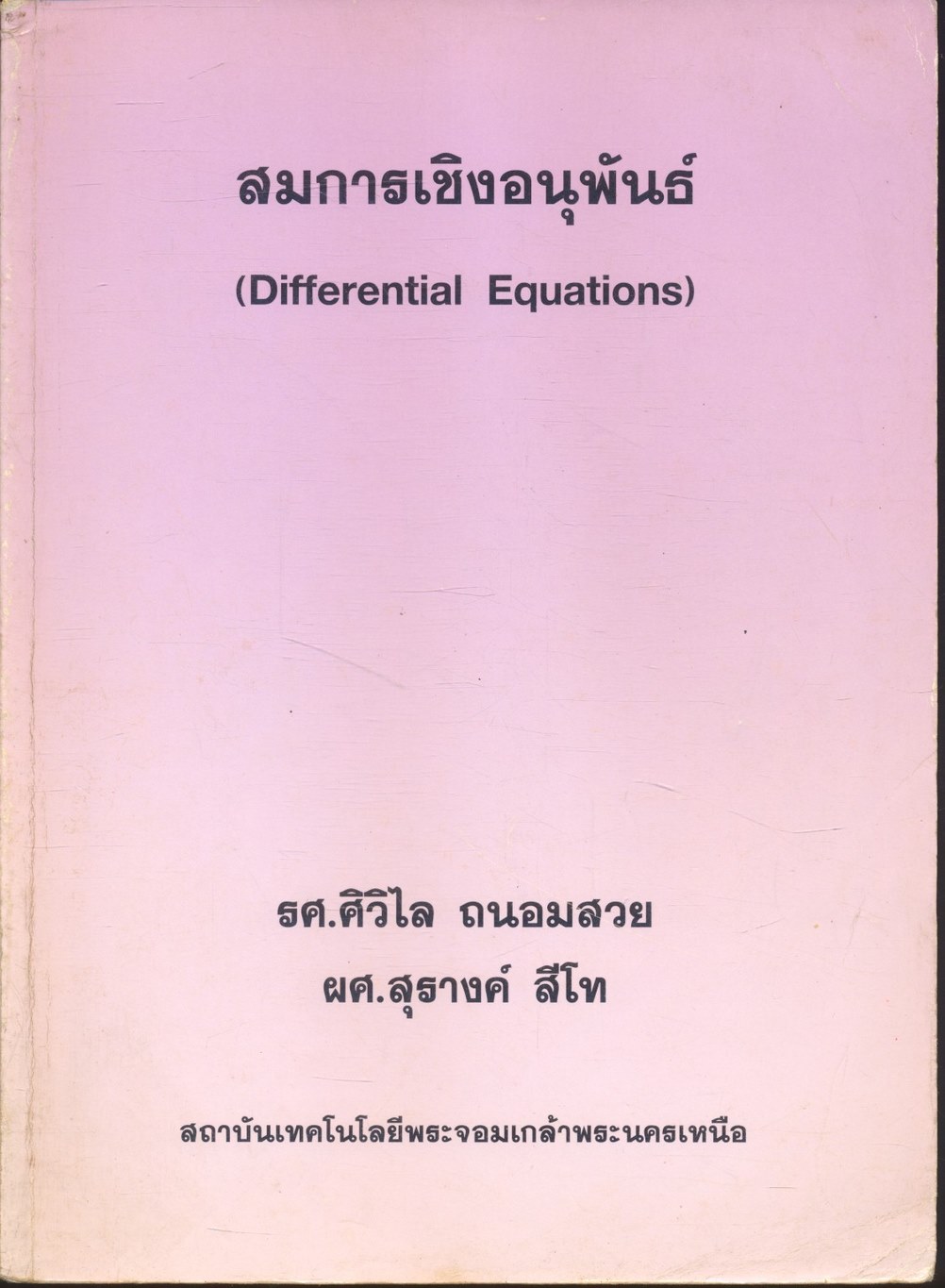 สมการเชิงอนุพันธ์ (Differential Equations)