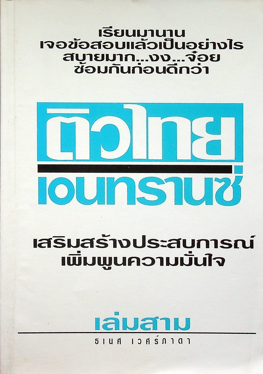ติวไทย เอนทรานซ์ เล่ม 3
