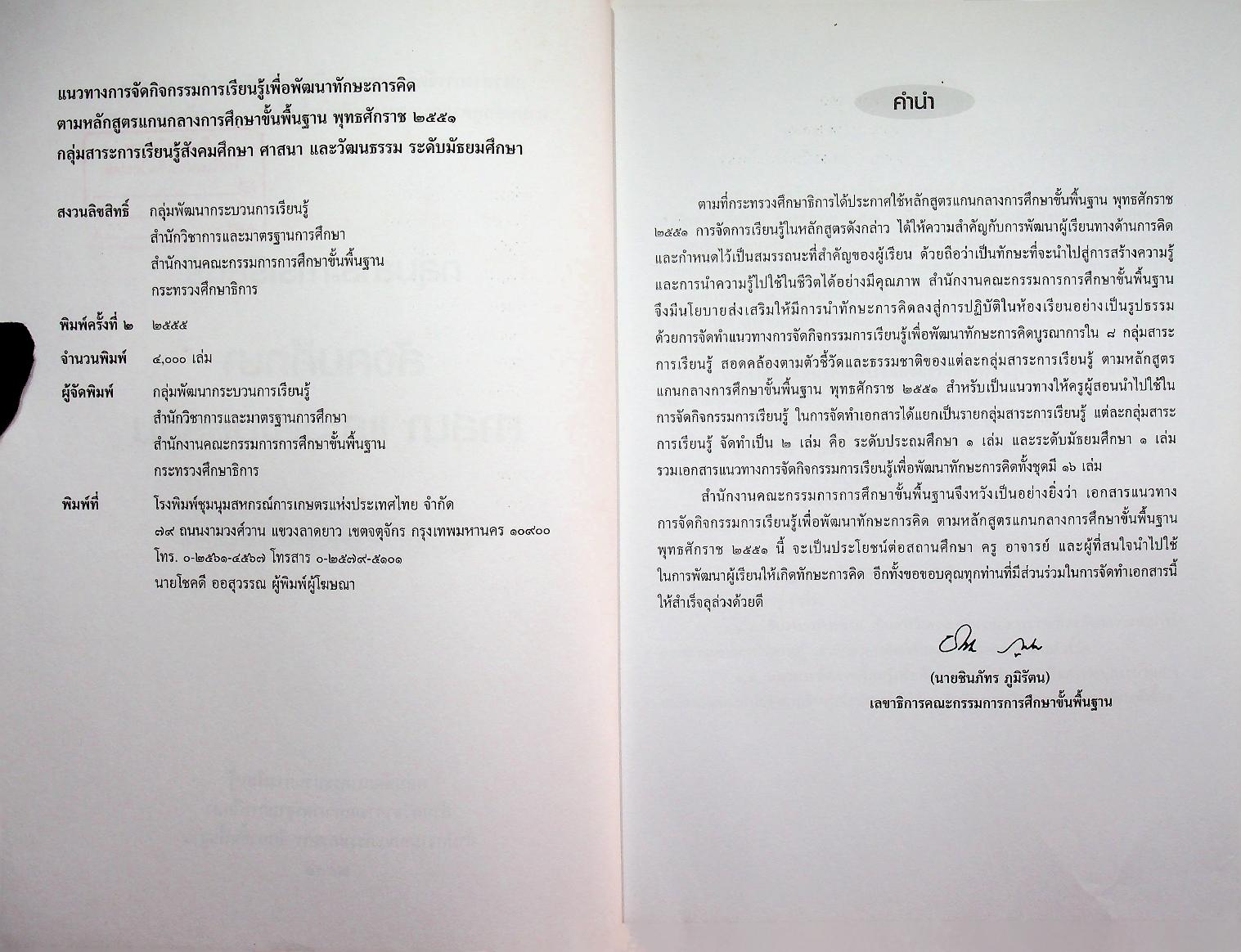 แนวทางการจัดกิจกรรมการเรียนรู้เพื่อพัฒนาทักษะการคิด ตามหลักสูตรแกนกลางการศึกษาขั้นพื้นฐาน พุทธศักราช ๒๕๕๑ กลุ่มสาระการเรียนรู้ สังคมศึกษา ศาสนา และวัฒนธรรม ระดับมัธยมศึกษา