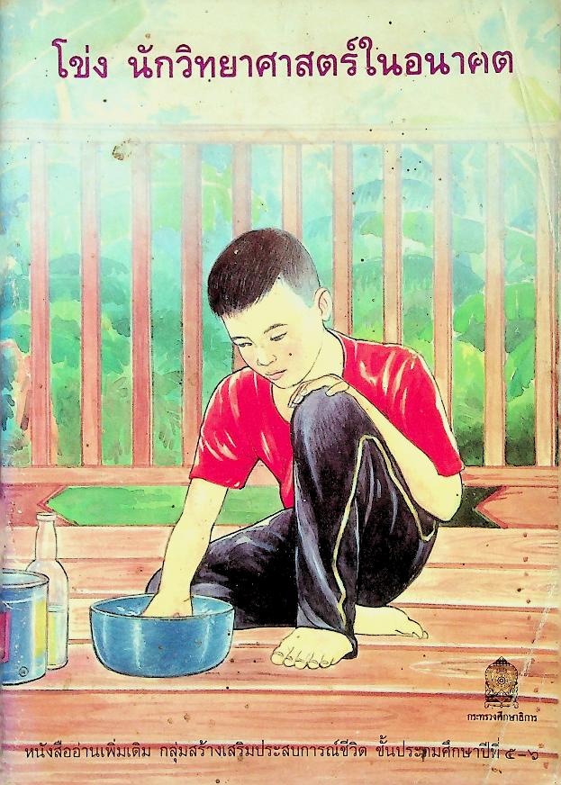 หนังสืออ่านเพิ่มเติม กลุ่มสร้างเสริมประสบการณ์ชีวิต ชุดวิทยาศาสตร์ ชั้นประถมศึกษาปีที่ ๕-๖ เรื่อง โข่ง นักวิทยาศาสตร์ในอนาคต