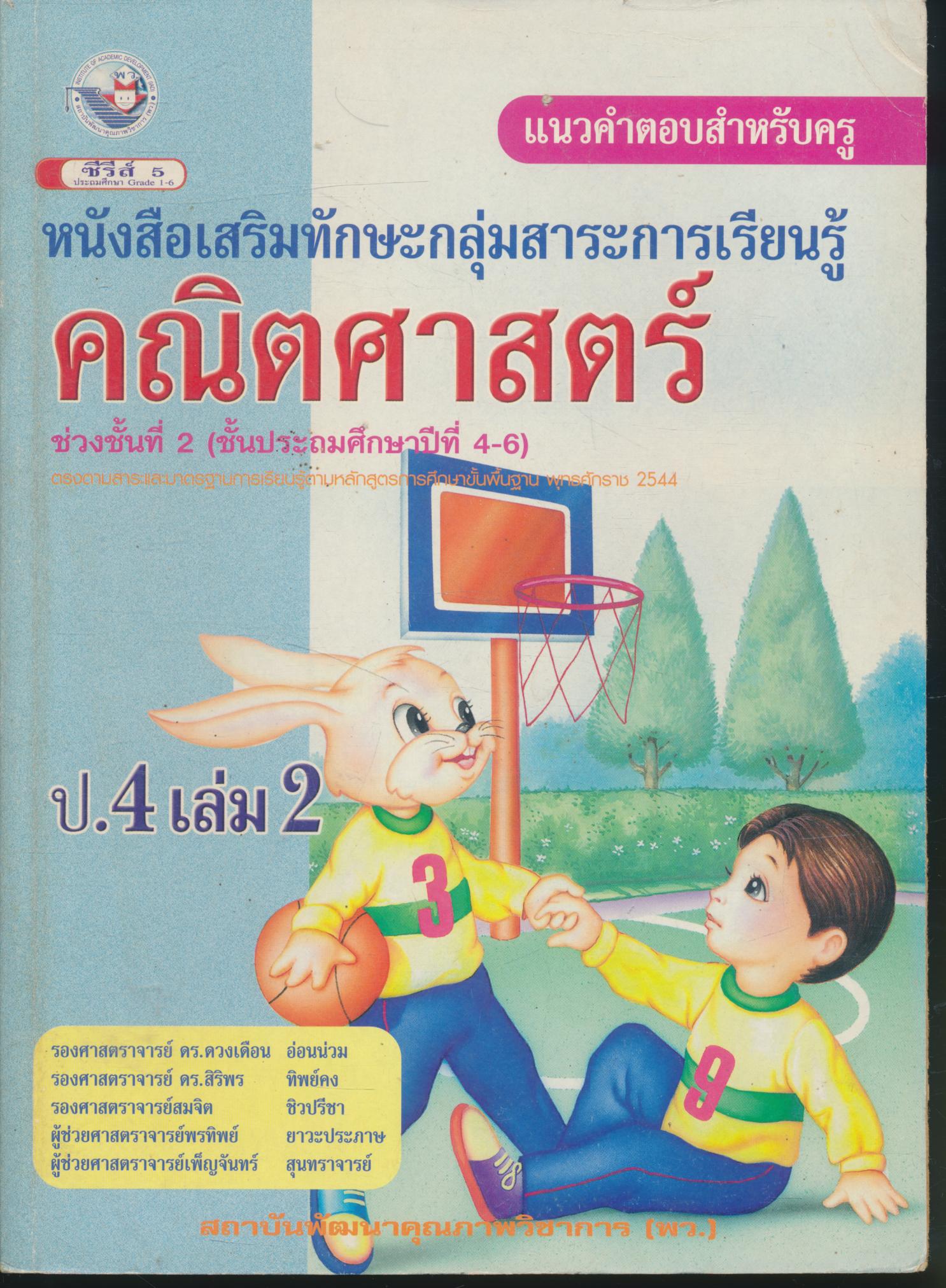 หนังสือเสริมทักษะกลุ่มสาระการเรียนรู้ คณิตศาสตร์ ป.4 เล่ม 2 พร้อมแนวคำตอบสำหรับครู