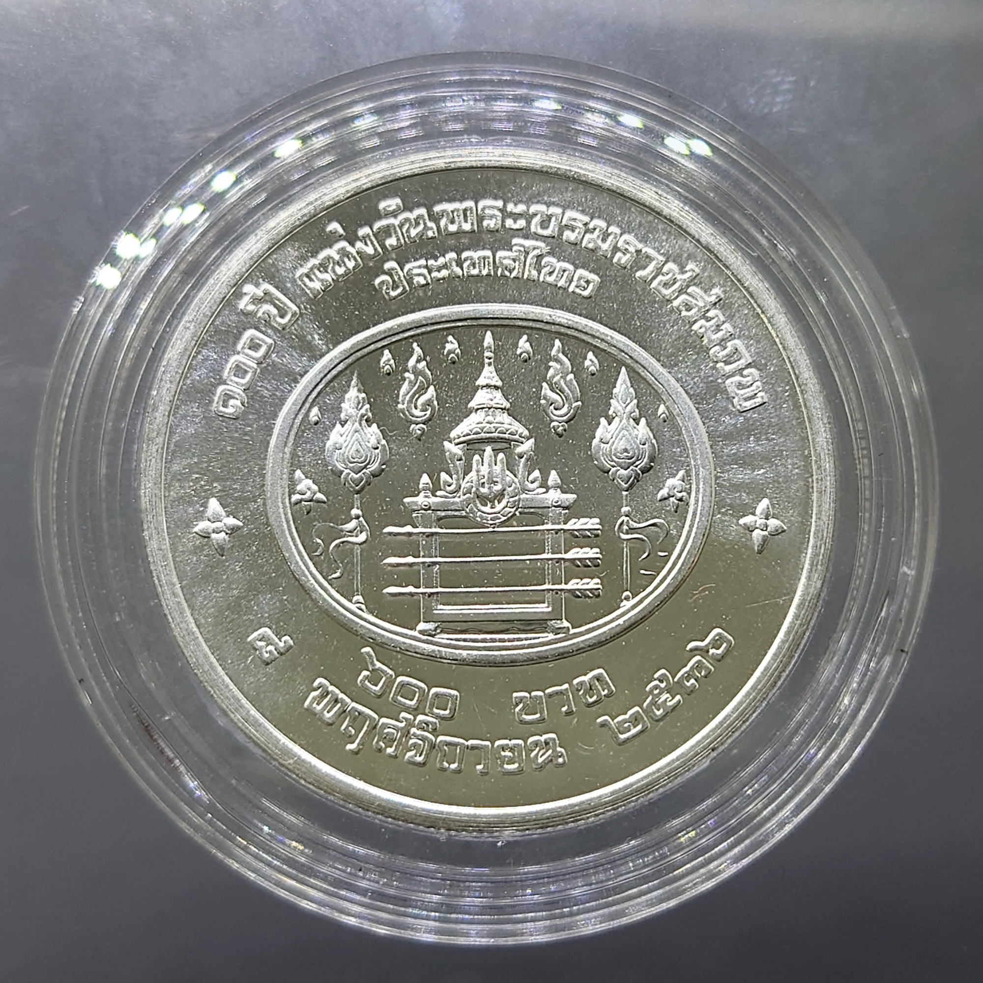 เหรียญ 600 บาท 100 ปี แห่งวันพระราชสมภพ ร7 เนื้อเงิน 2536