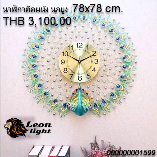 นาฬิกาติดผนัง นกยูง