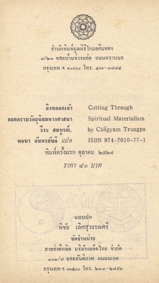 ลิงหลอกเจ้า ลอกคราบวัตถุนิยมทางศาสนา