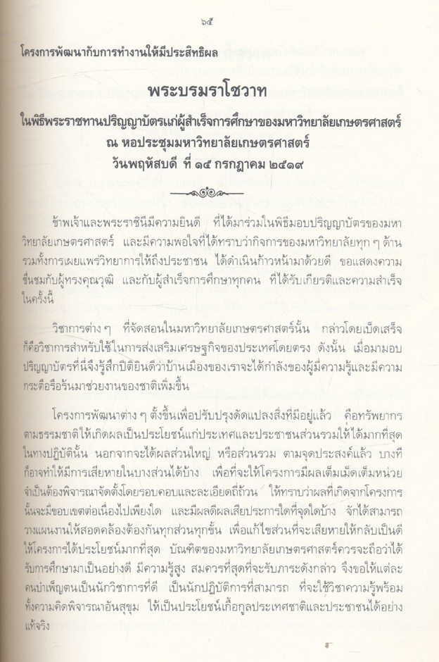 พระบรมราโชวาทและพระราชดำรัส