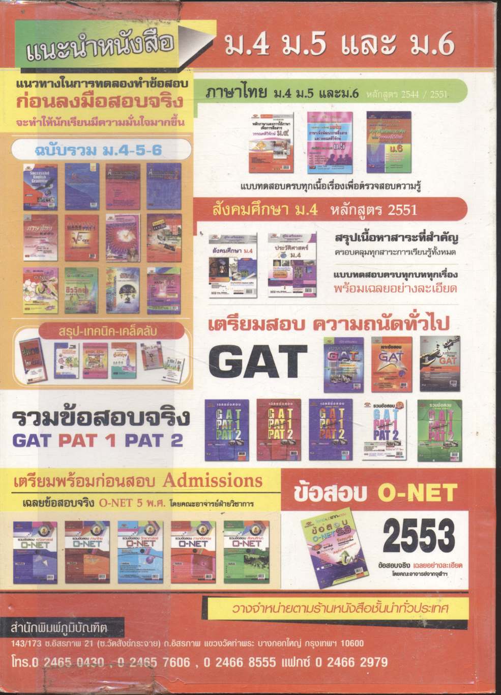 คู่มือ-เตรียมสอบ หลักภาษาและการใช้ภาษาเพื่อการสื่อสาร วรรณคดีวิจักษ์ ม.๔
