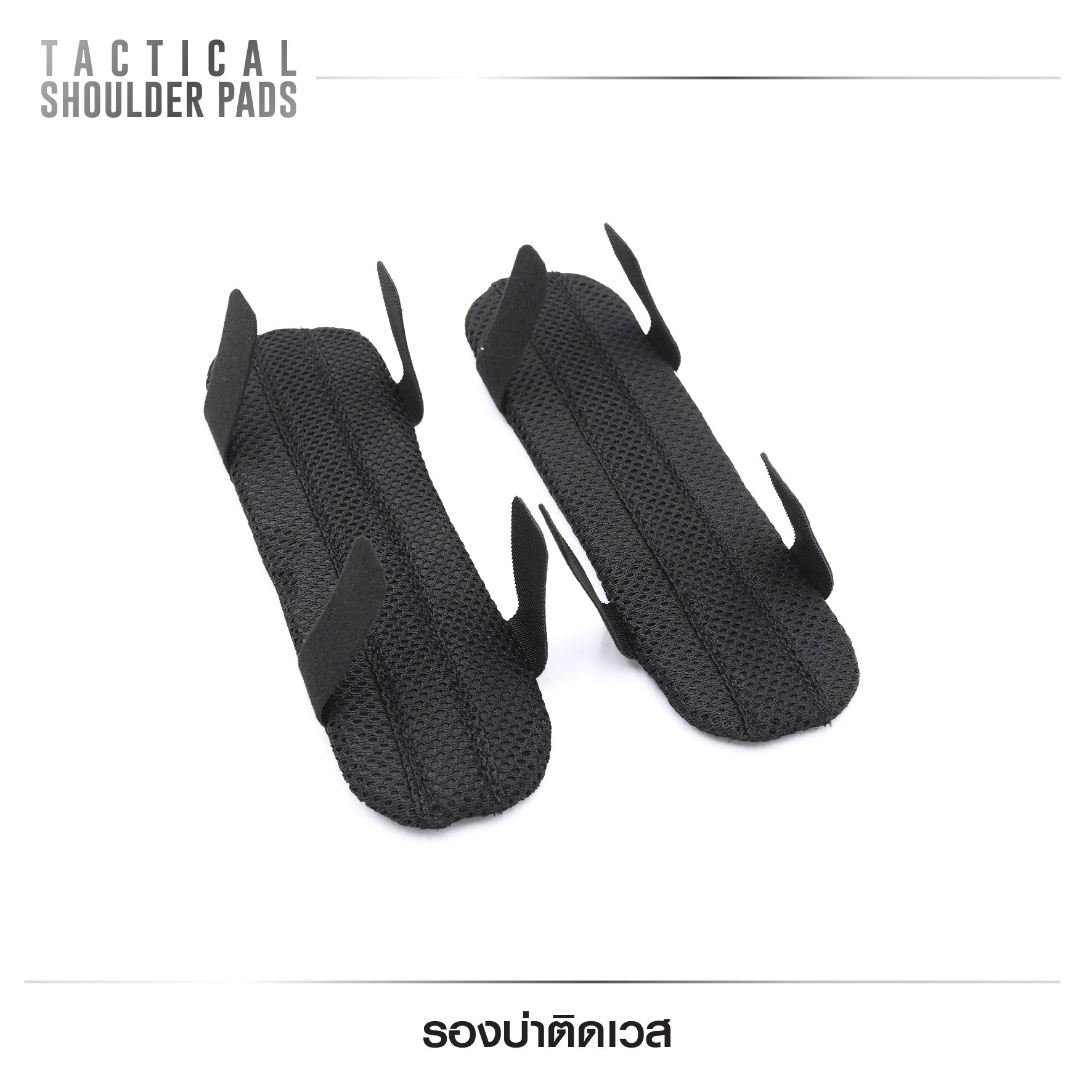 🇹🇭 541 ไทยแลนด์ แทคติคอล รองบ่าติดเวส (Tactical Shoulder Pads )