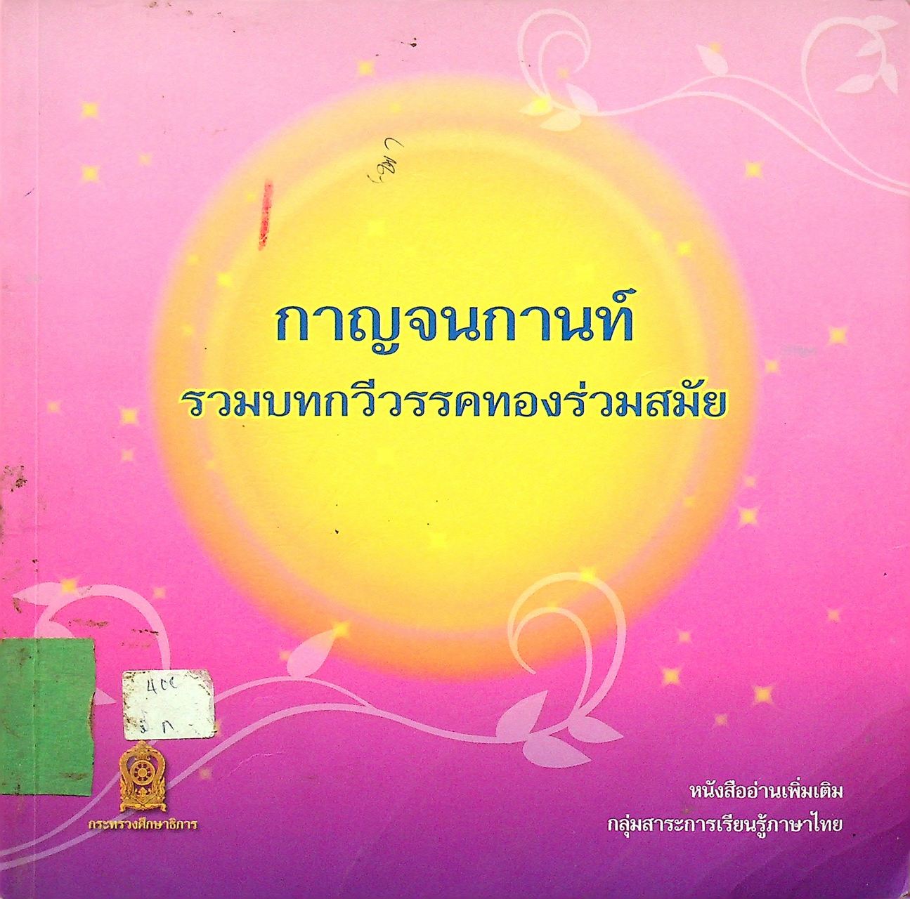 กาญจนกานท์ : รวมบทกวีวรรคทองร่วมสมัย หนังสืออ่านเพิ่มเติม กลุ่มสาระการเรียนรู้ภาษาไทย
