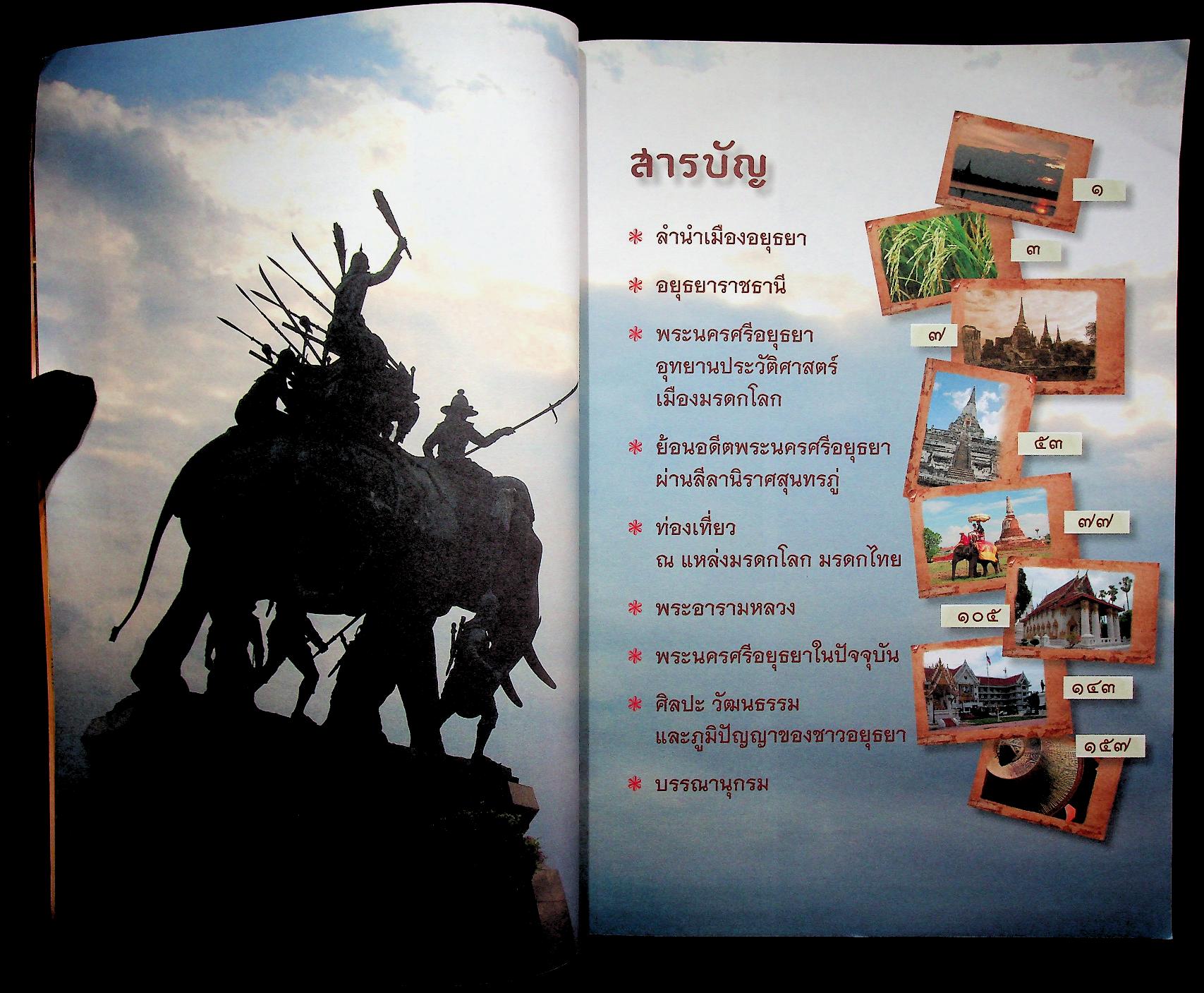 มรดกโลกล้ำค่า พระนครศรีอยุธยาธานี หนังสืออ่านเพิ่มเติม กลุ่มสาระการเรียนรู้สังคมศึกษา ศาสนา และวัฒนธรรม ระดับประถมศึกษาและมัธยมศึกษา