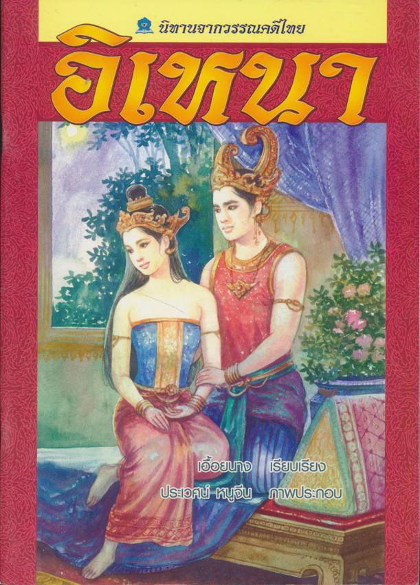 นิทานจากวรรณคดีไทย อิเหนา