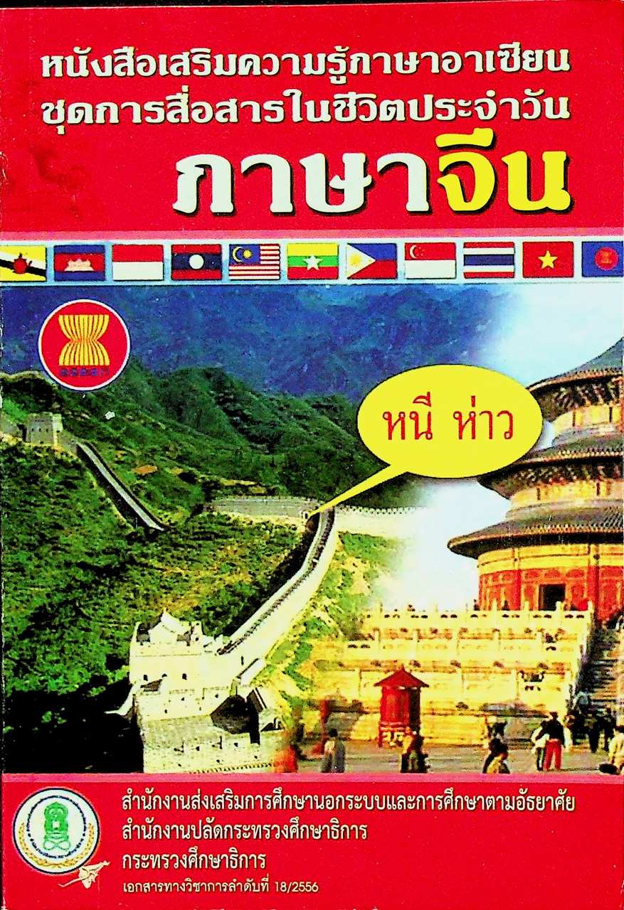 หนังสือเสริมความรู้ภาษาอาเซียน ชุดการสื่อสารในชีวิตประจำวัน ภาษาจีน