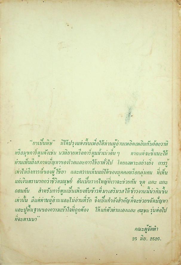 ยาเป็นพิษ ฉบับการ์ตูนยาเพื่อชีวิต