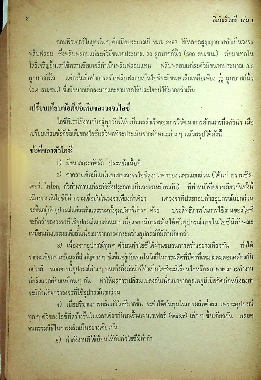 เทคนิคการประยุกต์และใช้งานลิเนียร์ไอซี เล่ม ๑