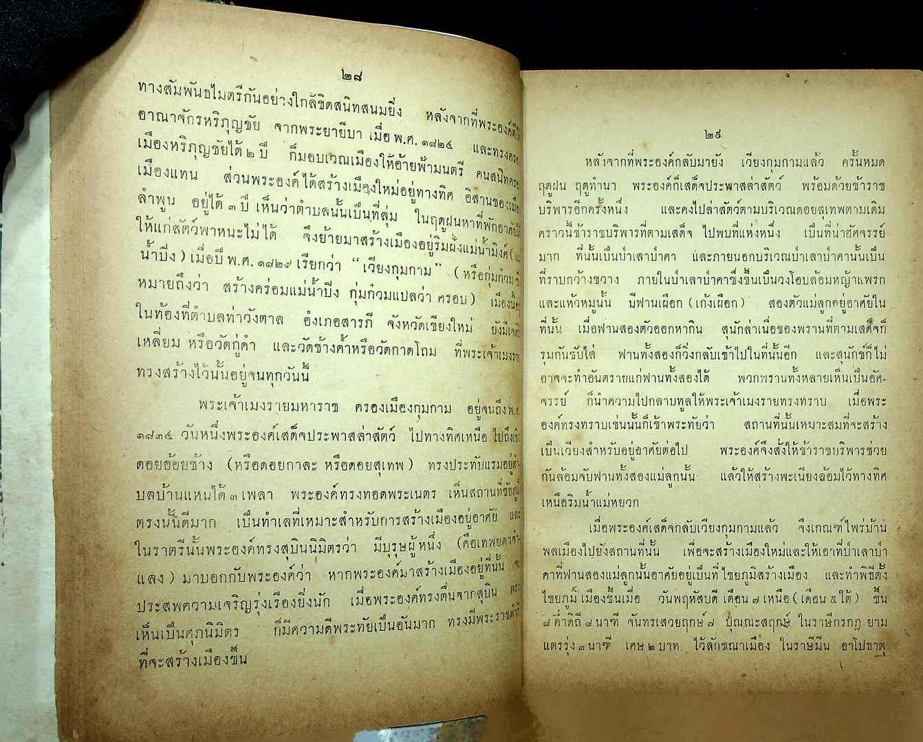 ตำนานเมืองเหนือ