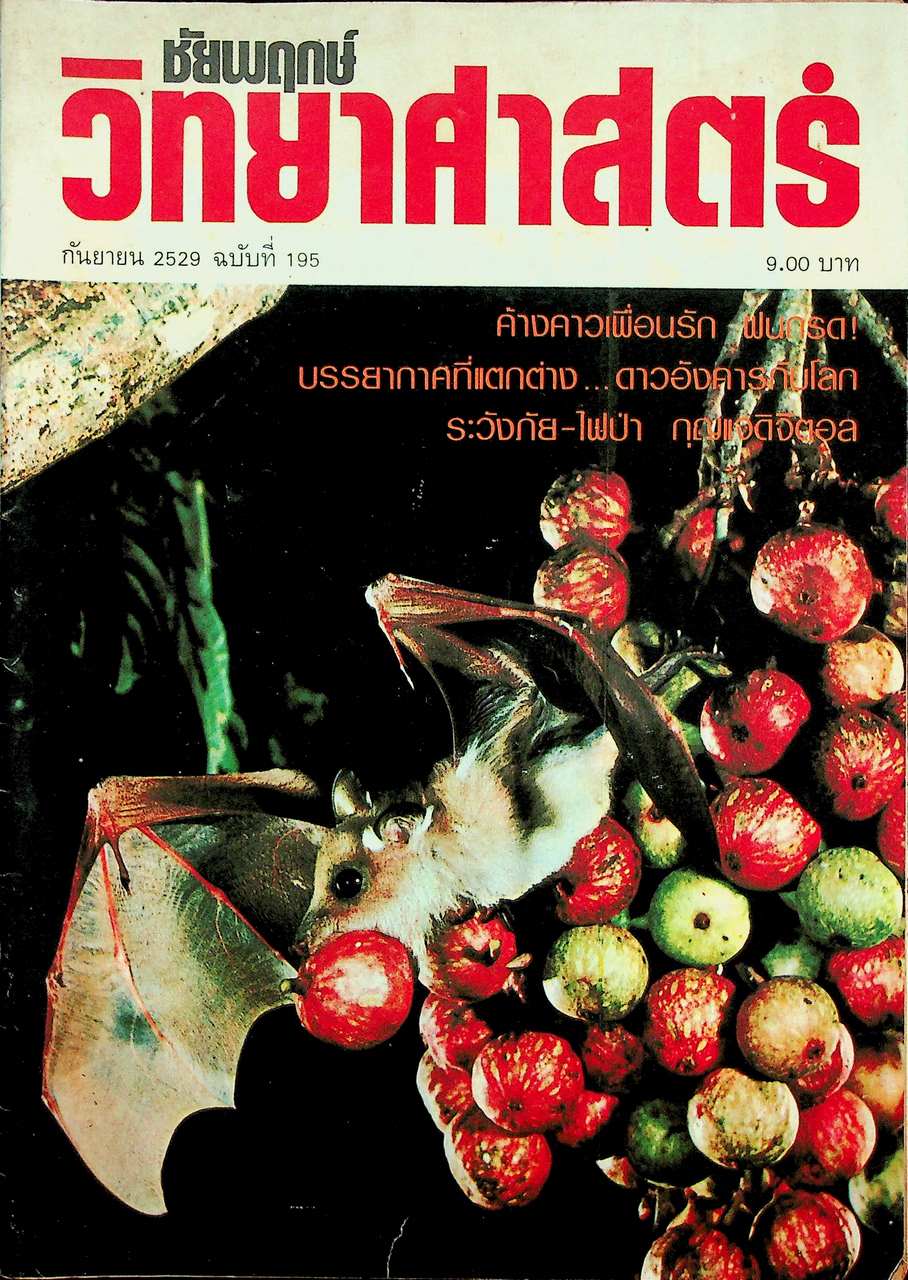ชัยพฤกษ์วิทยาศาสตร์ ปีที่ 33 ฉบับที่ 17 : กันยายน 2529 : 195