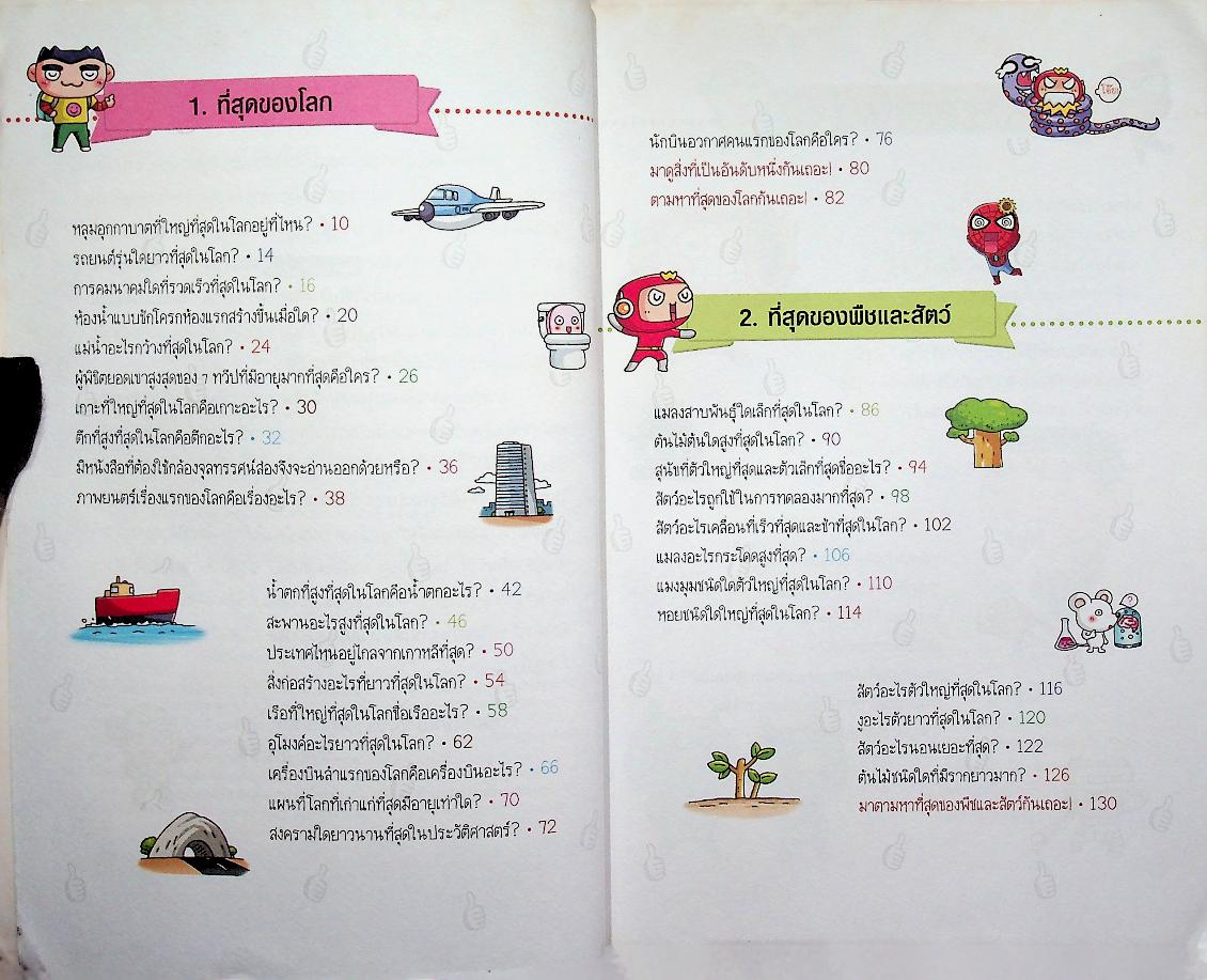 วิทยาศาสตร์ฉลาดรู้ เรื่อง ที่สุดของโลก