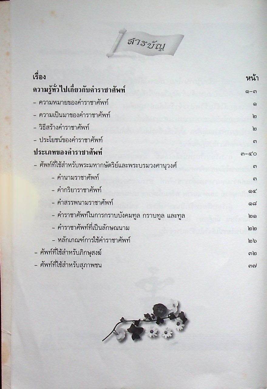 หนังสือเสริมการเรียนรู้ ชุดสร้างสรรค์เยาวชน คำราชาศัพท์น่ารู้