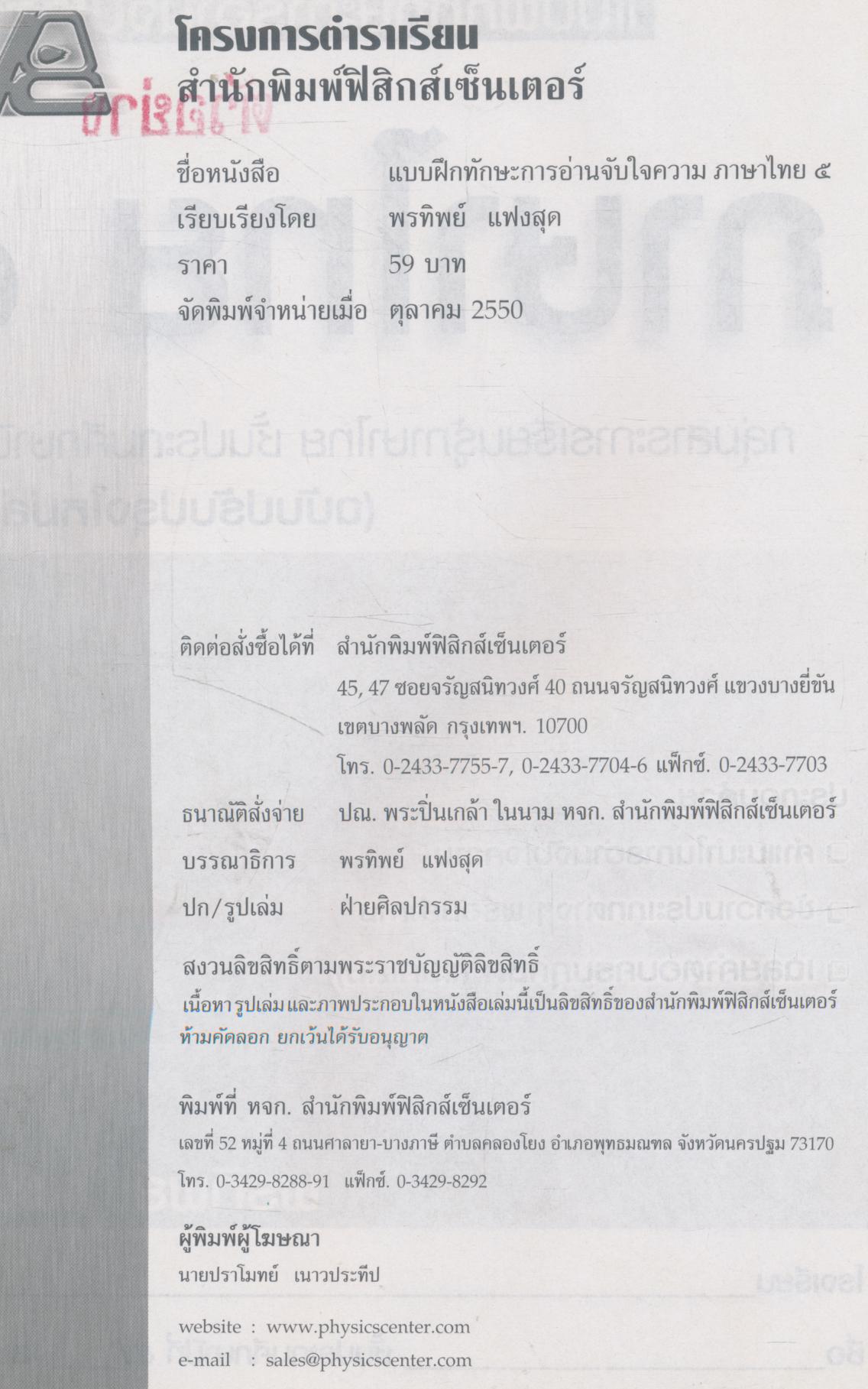 แบบฝึกทักษะการอ่านจับใจความ ภาษาไทย ๕ กลุ่มสาระการเรียนรู้ภาษาไทย ชั้นประถมศึกษาปีที่ ๕