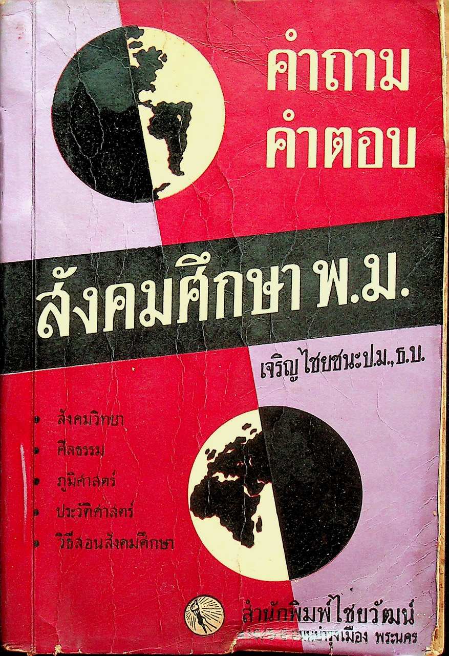 คำถาม-คำตอบ สังคมศึกษา พ.ม.