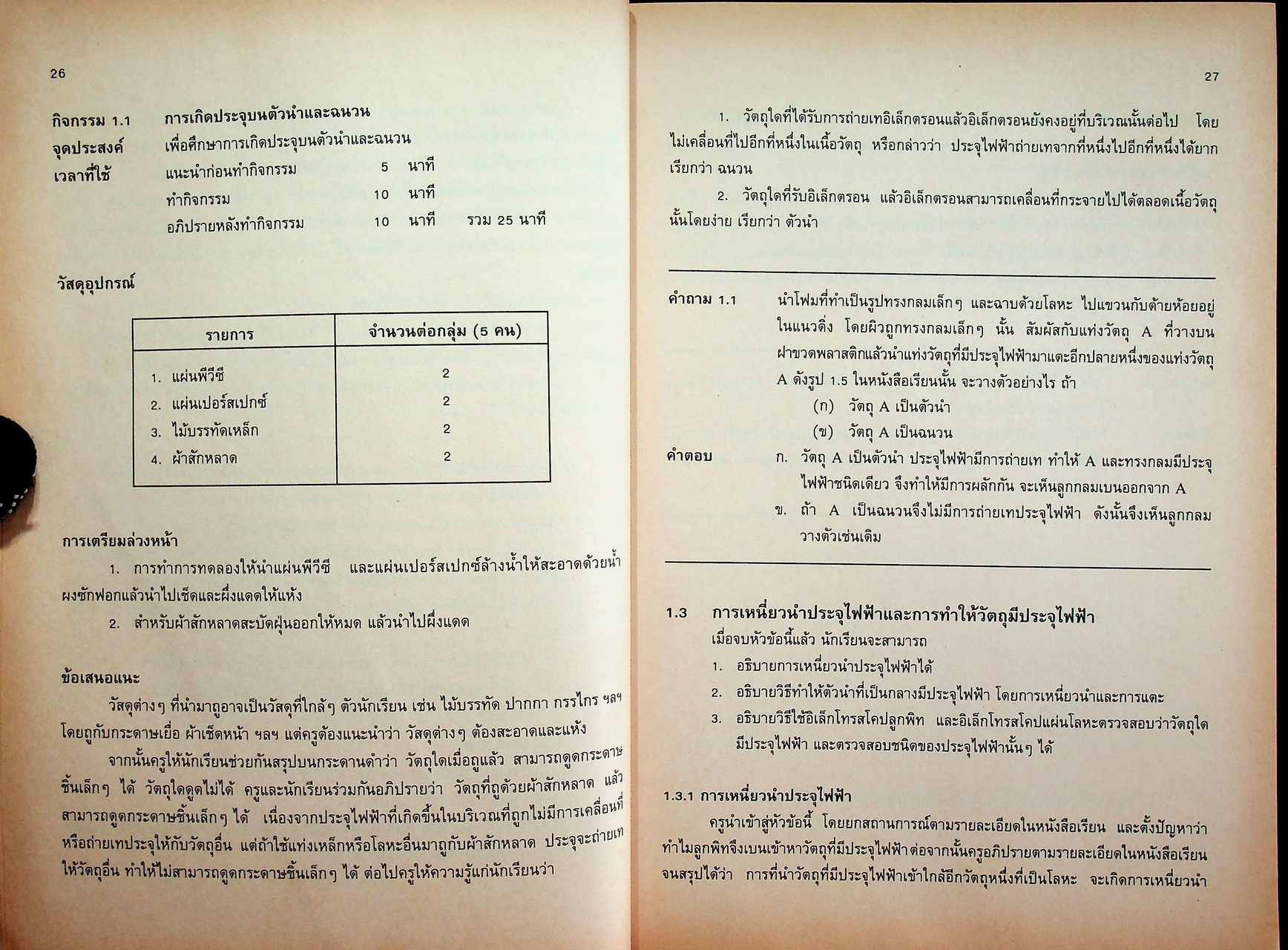 คู่มือครู ฟิสิกส์ 4 ว 028 ระดับมัธยมศึกษาตอนปลาย โครงสร้างที่ 3
