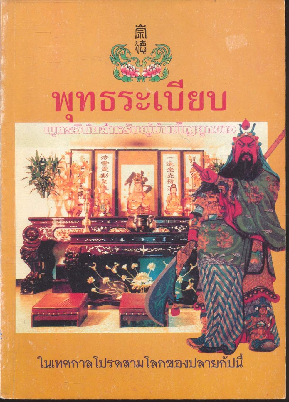 พุทธระเบียบ พุทธวินัยสำหรับผู้บำเพ็ญยุคขาว ในเทศกาลโปรดสามโลกของปลายกัปนี้