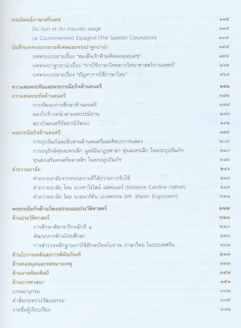 "ประกาศชาติอารยะย้ำ โลกล้วนสรรเสริญ" สมเด็จพระเจ้าพี่นางเธอ เจ้าฟ้ากัลยาณิวัฒนา กรมหลวงนราธิวาสราชนครินทร์ กับพระกรณียกิจด้านศิลปะวัฒนธรรม