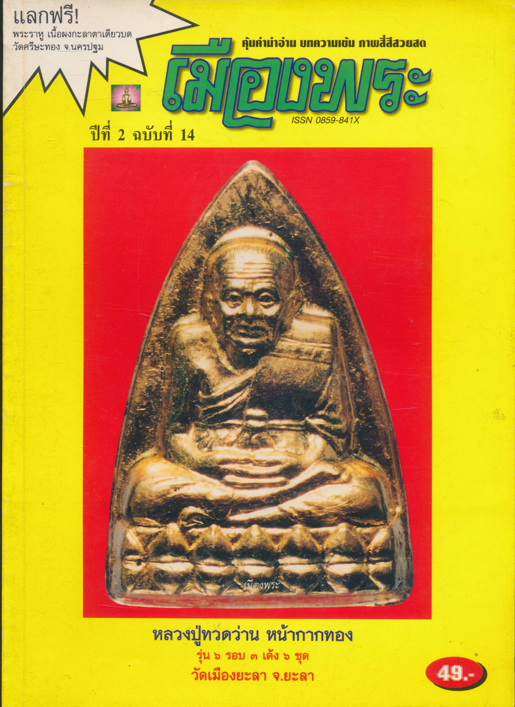 เมืองพระ ปีที่ 2 ฉบับที่ 14