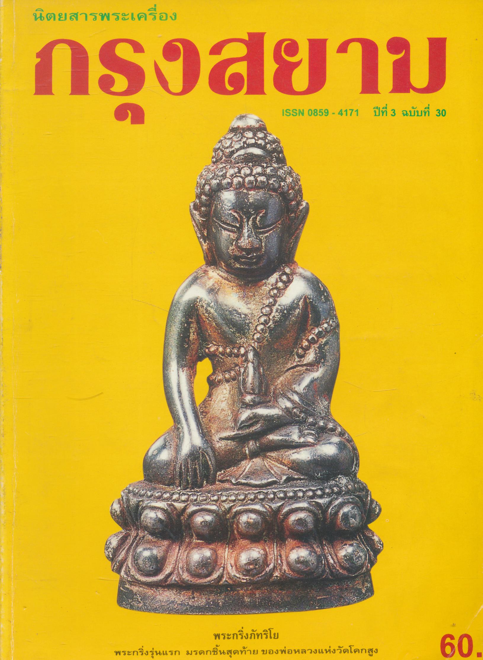 นิตยสารพระเครื่องกรุงสยาม ปีที่ 3 ฉบับที่ 30 ฉบับ พระกริ่งภัทริโย มรดกชิ้นสุดท้ายของพ่อหลวงแห่งวัดโคกสูง