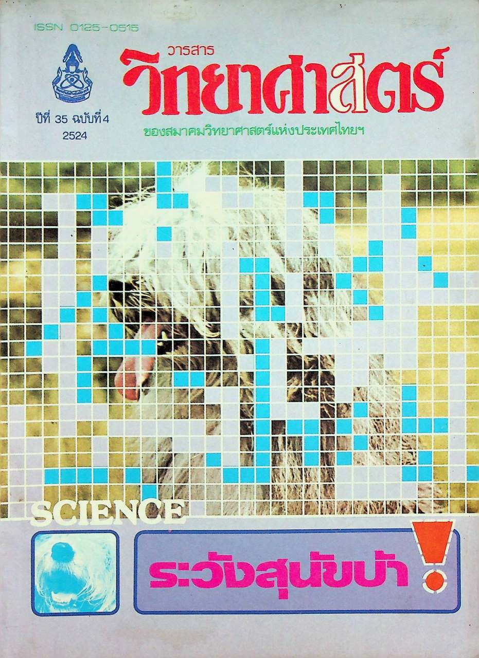วารสาร วิทยาศาสตร์ ของสมาคมวิทยาศาสตร์แห่งประเทศไทยฯ ปีที่ 35 ฉบับที่ 4 พ.ศ. 2524