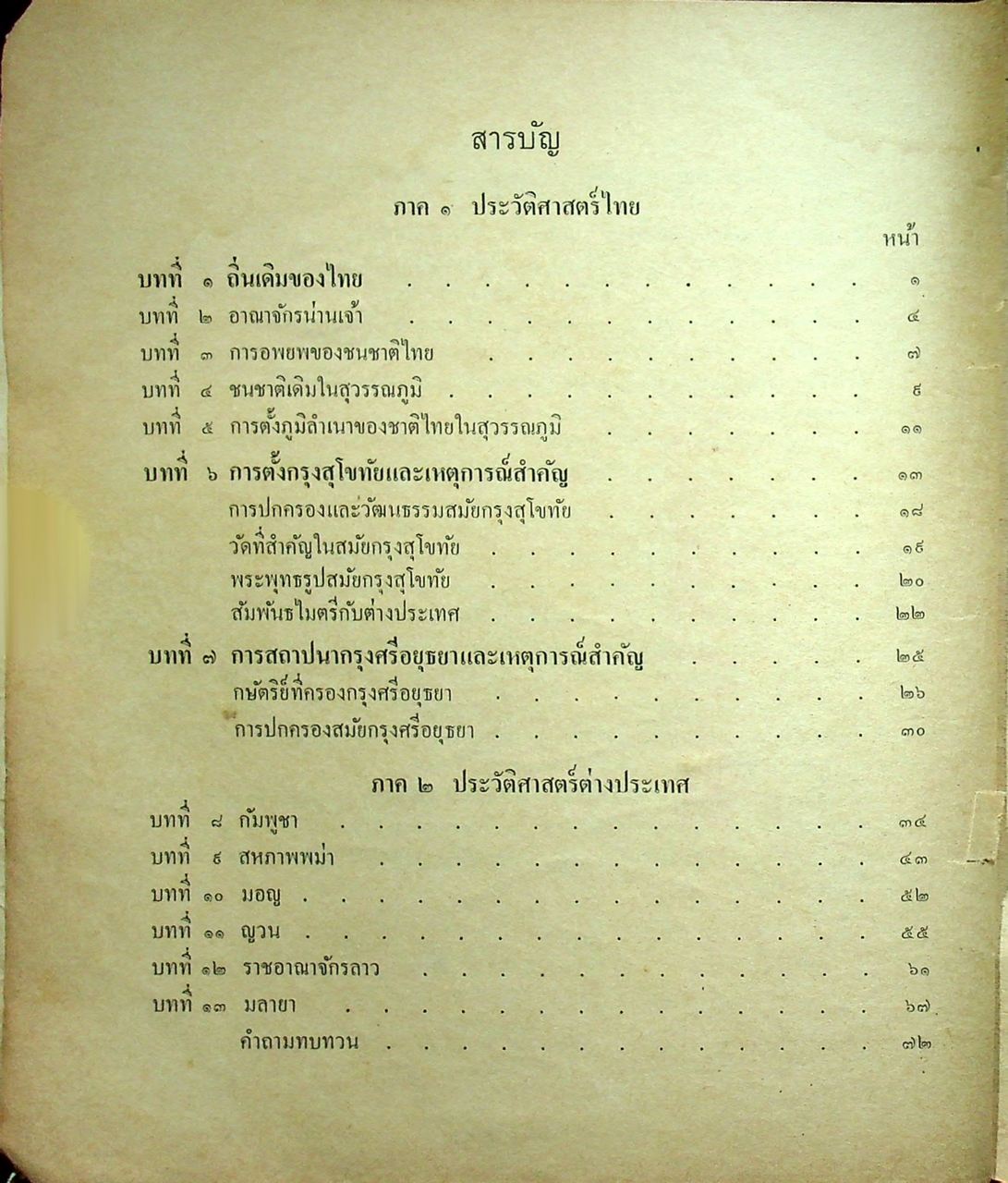 แบบเรียนประวัติศาสตร์ ชั้นมัธยมศึกษาปีที่ ๑