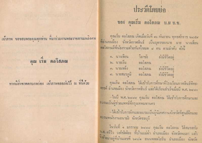 อนุสรณ์ในงานพระราชทานเพลิงศพ นาย เริ่ม ดลโสภณ ชาตะ วันที่ 16..กันยายนพ.ศ.2459.มตะ วันที่ .19 ตุลาคม พ.ศ. .2524