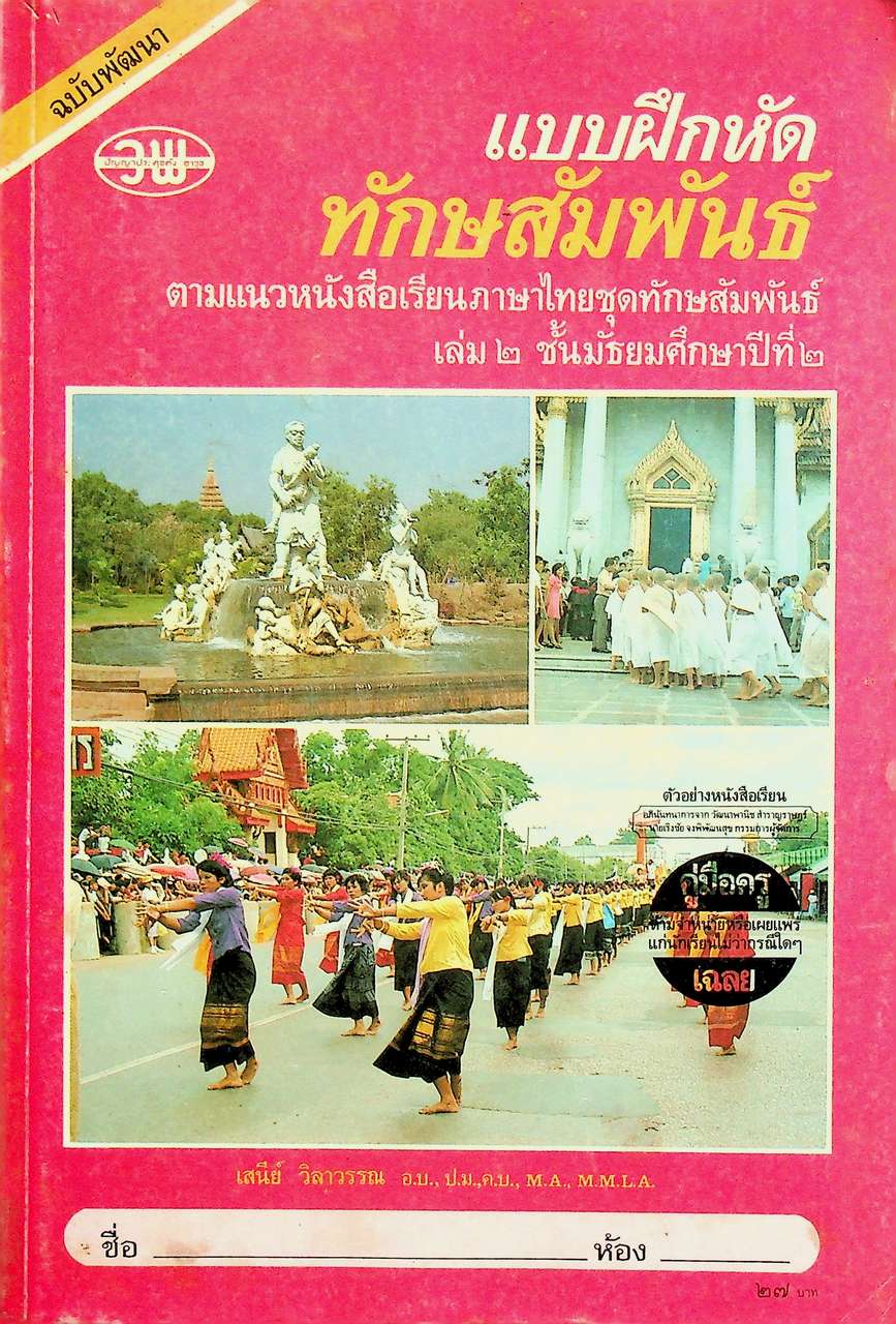 คู่มือครู-เฉลย แบบฝึกหัด ทักษสัมพันธ์ ตามแนวหนังสือเรียนภาษาไทยชุดทักษสัมพันธ์ เล่ม ๒ ชั้นมัธยมศึกษาปีที่ ๒