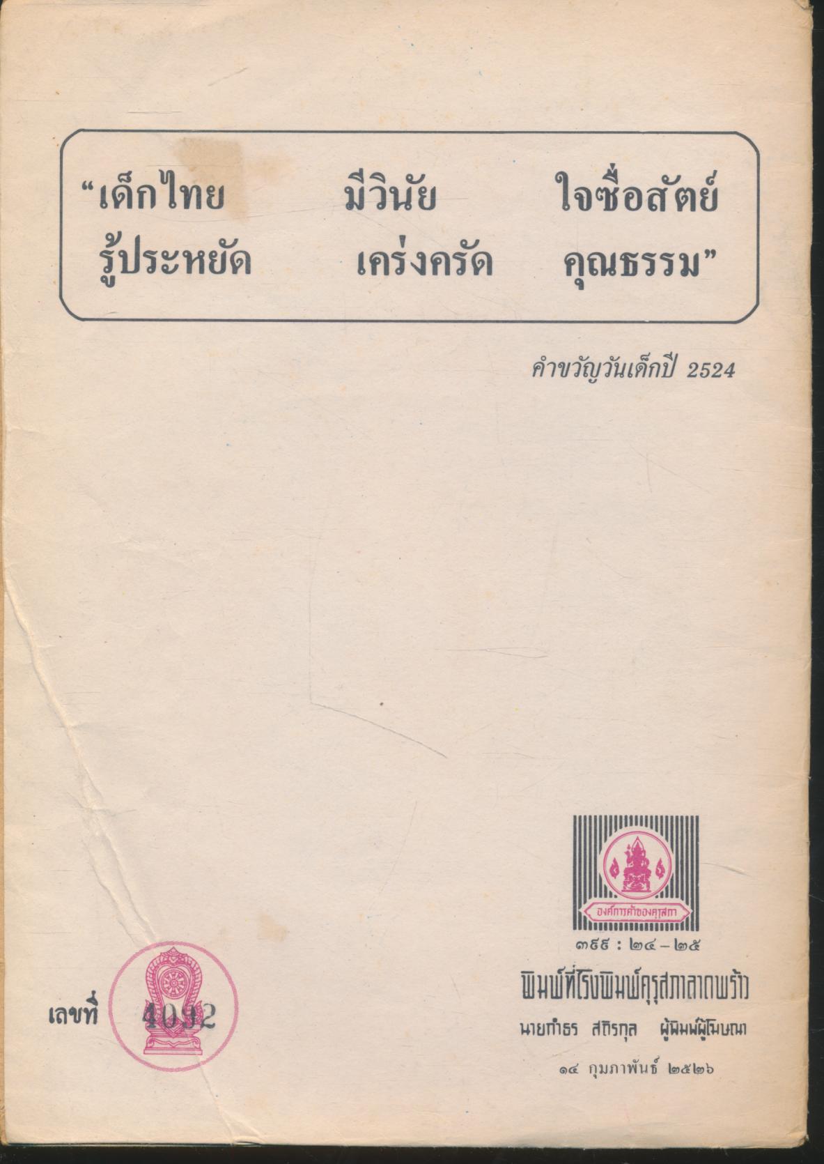 หนังสืออ่านเพิ่มเติมชุดสร้างเสริมประสบการณ์ชีวิต ชั้นประถมศึกษาปีที่ ๓-๔ ลำปางของเรา