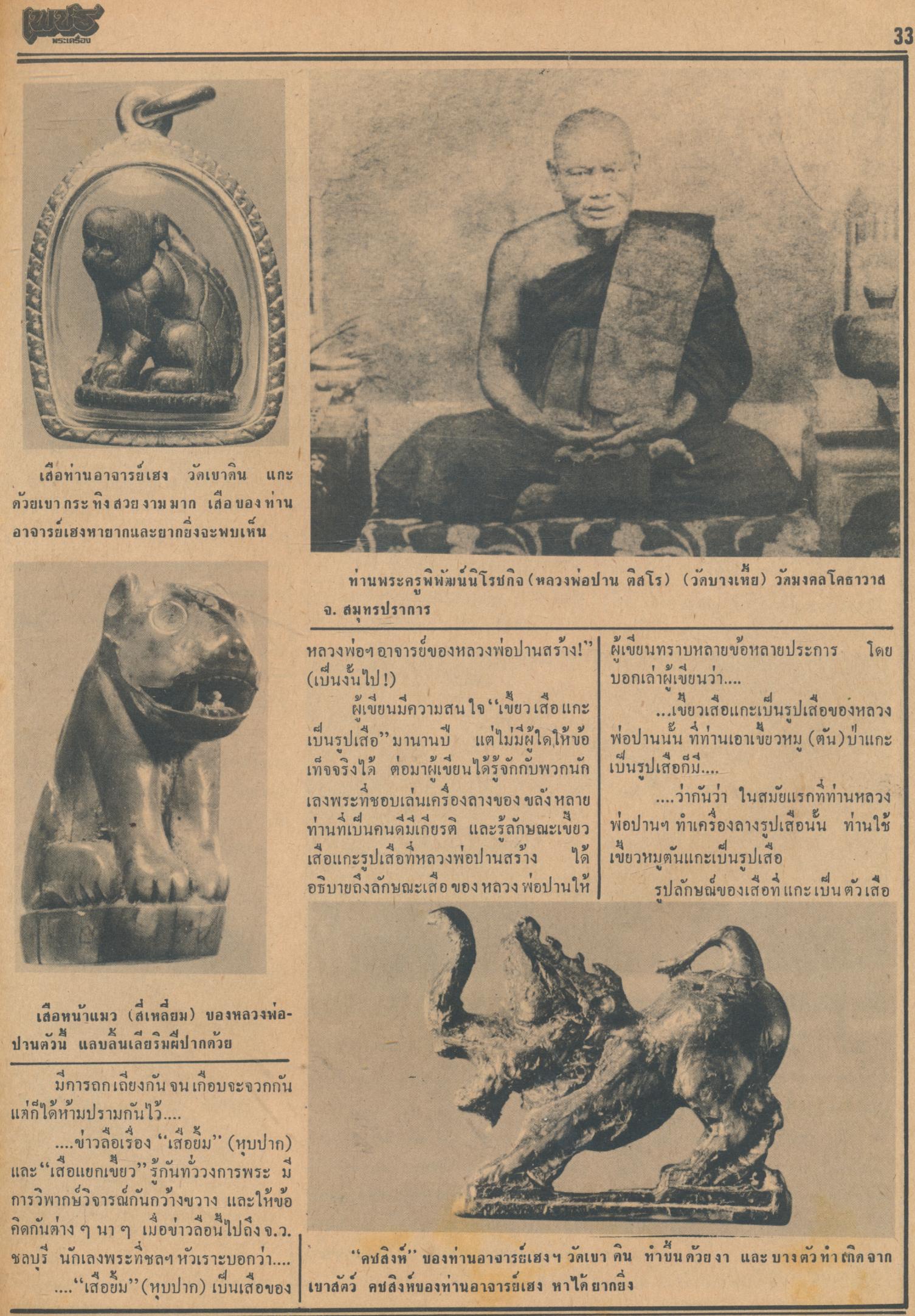 เพชรพระเครื่อง ปีที่ 7 ฉบับที่ 139 วันที่ 20 ธ.ค.2527 - 20 ม.ค.2528